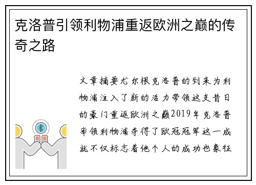 克洛普引领利物浦重返欧洲之巅的传奇之路
