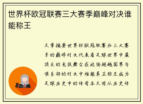 世界杯欧冠联赛三大赛季巅峰对决谁能称王