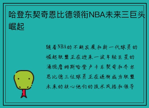 哈登东契奇恩比德领衔NBA未来三巨头崛起