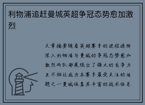 利物浦追赶曼城英超争冠态势愈加激烈