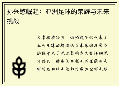 孙兴慜崛起：亚洲足球的荣耀与未来挑战