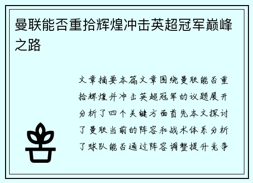 曼联能否重拾辉煌冲击英超冠军巅峰之路