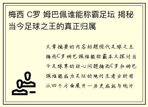 梅西 C罗 姆巴佩谁能称霸足坛 揭秘当今足球之王的真正归属