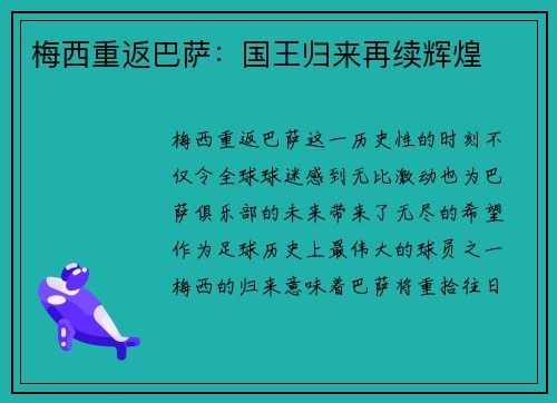 梅西重返巴萨：国王归来再续辉煌