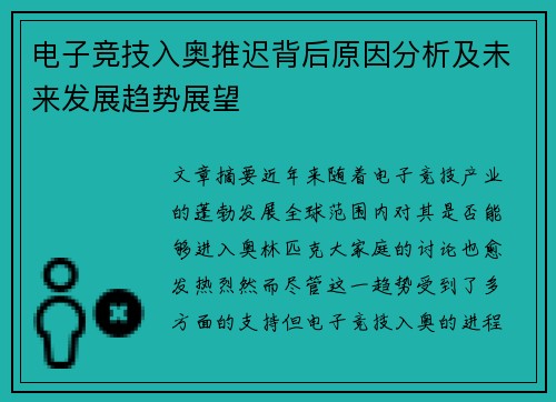 电子竞技入奥推迟背后原因分析及未来发展趋势展望