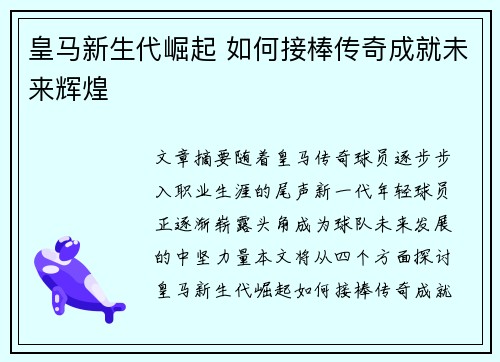 皇马新生代崛起 如何接棒传奇成就未来辉煌