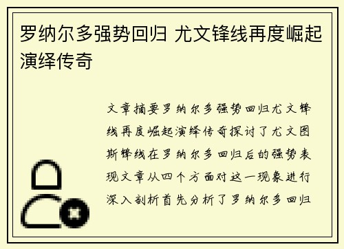 罗纳尔多强势回归 尤文锋线再度崛起演绎传奇