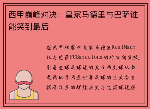 西甲巅峰对决：皇家马德里与巴萨谁能笑到最后