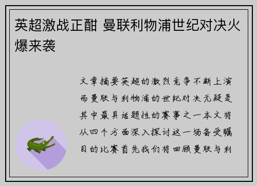 英超激战正酣 曼联利物浦世纪对决火爆来袭