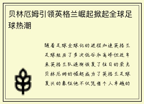 贝林厄姆引领英格兰崛起掀起全球足球热潮