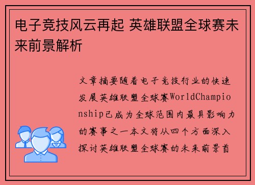电子竞技风云再起 英雄联盟全球赛未来前景解析