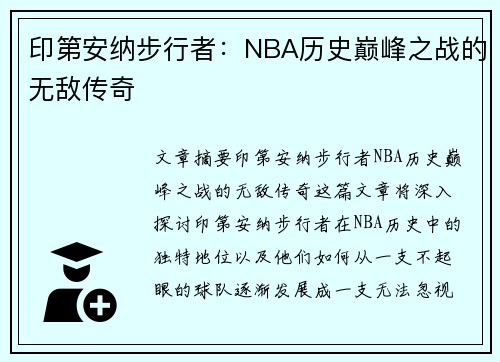 印第安纳步行者：NBA历史巅峰之战的无敌传奇