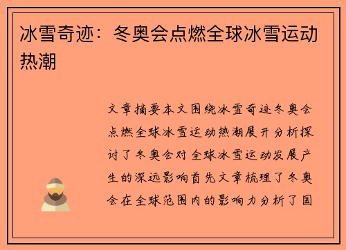 冰雪奇迹：冬奥会点燃全球冰雪运动热潮