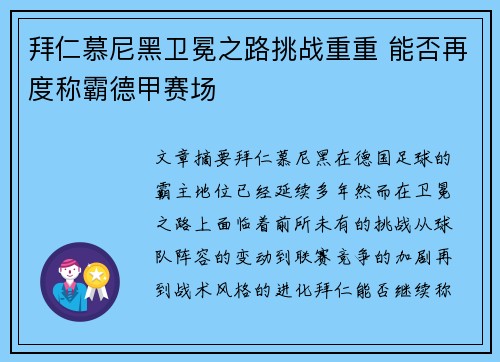 拜仁慕尼黑卫冕之路挑战重重 能否再度称霸德甲赛场