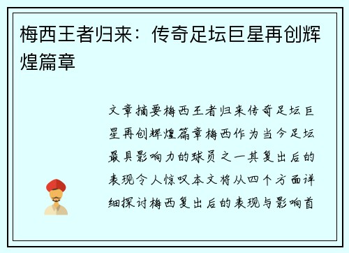 梅西王者归来：传奇足坛巨星再创辉煌篇章