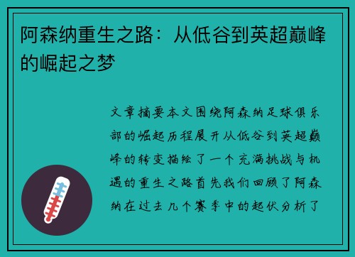 阿森纳重生之路：从低谷到英超巅峰的崛起之梦