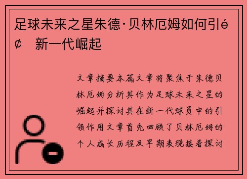 足球未来之星朱德·贝林厄姆如何引领新一代崛起