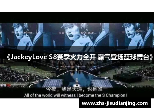 《JackeyLove S8赛季火力全开 霸气登场篮球舞台》