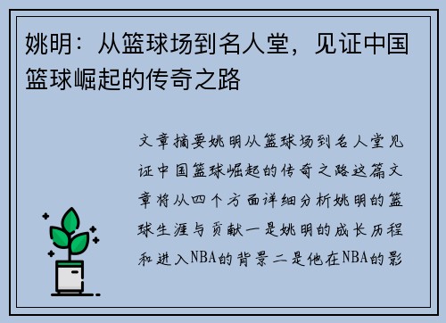 姚明：从篮球场到名人堂，见证中国篮球崛起的传奇之路