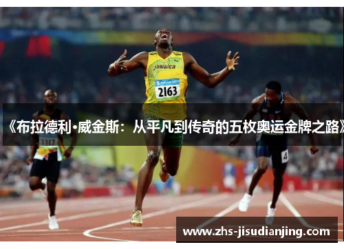 《布拉德利·威金斯：从平凡到传奇的五枚奥运金牌之路》