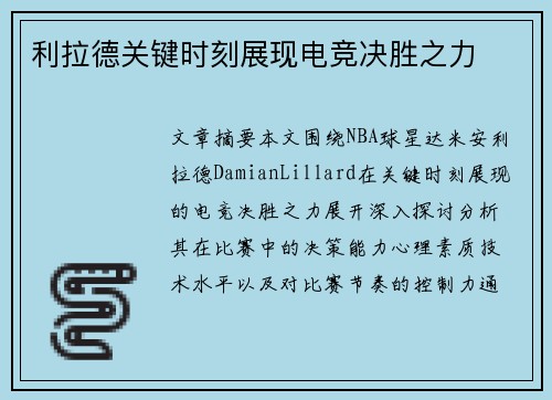 利拉德关键时刻展现电竞决胜之力