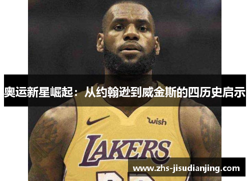 奥运新星崛起：从约翰逊到威金斯的四历史启示