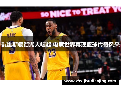 戴维斯领衔湖人崛起 电竞世界再现篮球传奇风采