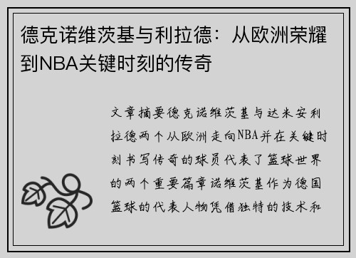德克诺维茨基与利拉德：从欧洲荣耀到NBA关键时刻的传奇