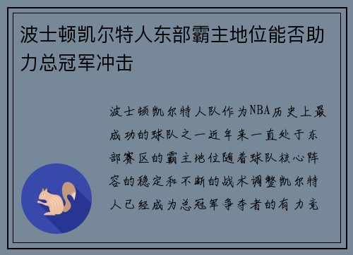 波士顿凯尔特人东部霸主地位能否助力总冠军冲击