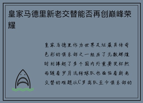 皇家马德里新老交替能否再创巅峰荣耀