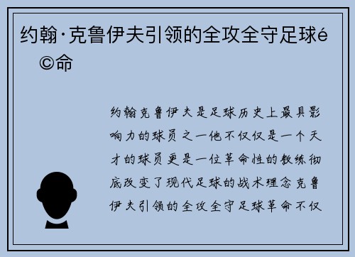 约翰·克鲁伊夫引领的全攻全守足球革命