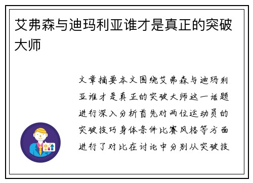 艾弗森与迪玛利亚谁才是真正的突破大师