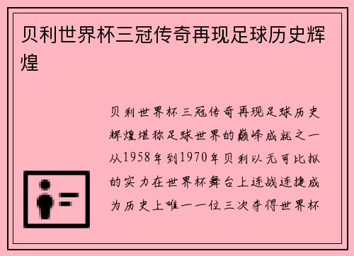 贝利世界杯三冠传奇再现足球历史辉煌