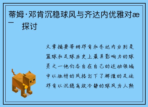 蒂姆·邓肯沉稳球风与齐达内优雅对比探讨
