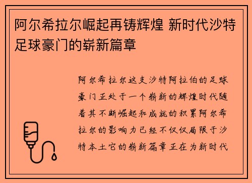 阿尔希拉尔崛起再铸辉煌 新时代沙特足球豪门的崭新篇章