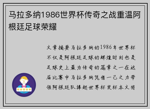 马拉多纳1986世界杯传奇之战重温阿根廷足球荣耀