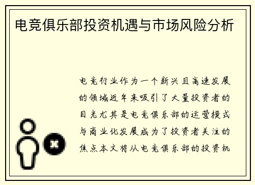电竞俱乐部投资机遇与市场风险分析