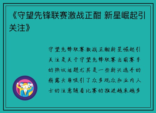 《守望先锋联赛激战正酣 新星崛起引关注》