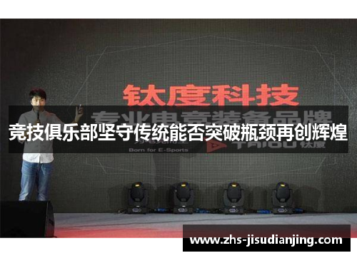 竞技俱乐部坚守传统能否突破瓶颈再创辉煌
