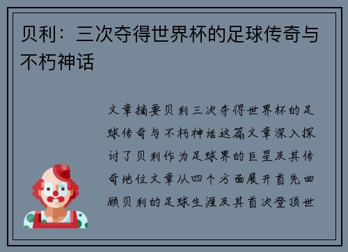 贝利：三次夺得世界杯的足球传奇与不朽神话