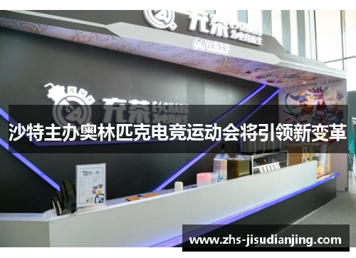 沙特主办奥林匹克电竞运动会将引领新变革