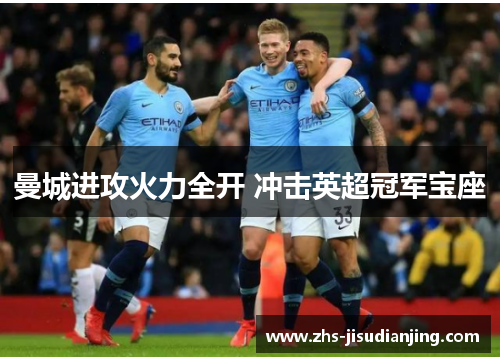 曼城进攻火力全开 冲击英超冠军宝座