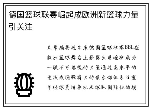 德国篮球联赛崛起成欧洲新篮球力量引关注