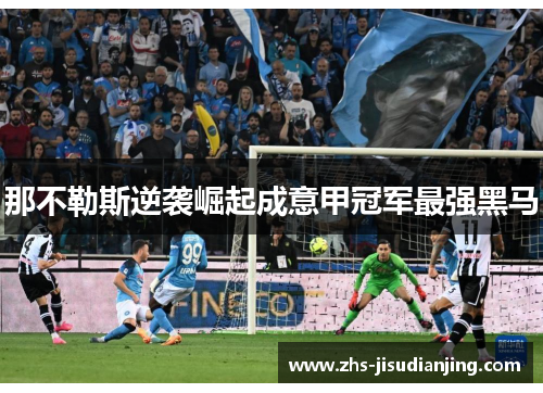 那不勒斯逆袭崛起成意甲冠军最强黑马