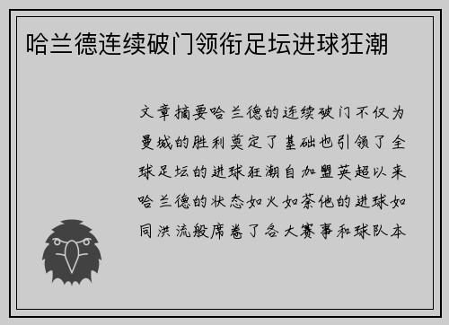 哈兰德连续破门领衔足坛进球狂潮