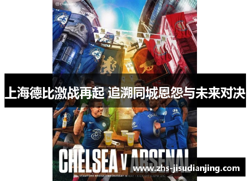 上海德比激战再起 追溯同城恩怨与未来对决