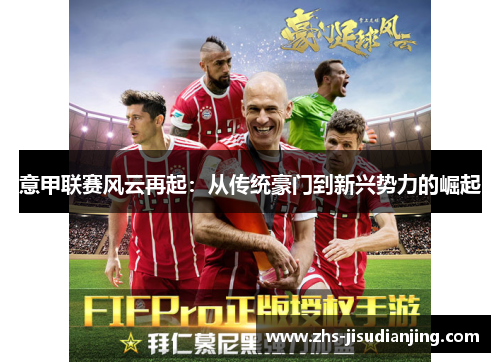 意甲联赛风云再起：从传统豪门到新兴势力的崛起