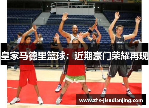皇家马德里篮球：近期豪门荣耀再现