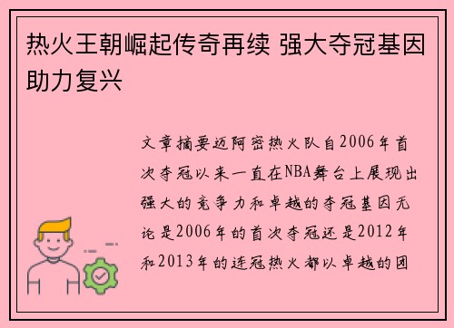 热火王朝崛起传奇再续 强大夺冠基因助力复兴