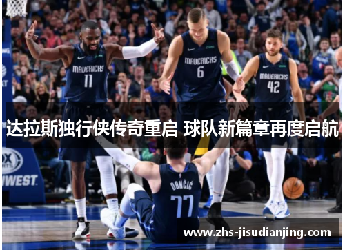达拉斯独行侠传奇重启 球队新篇章再度启航